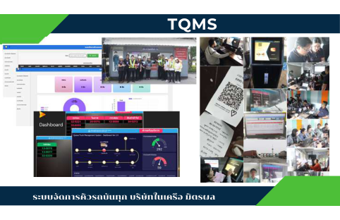 TQMS — ระบบจัดการคิวรถบรรทุกบริษัทในเครือมิตรผล